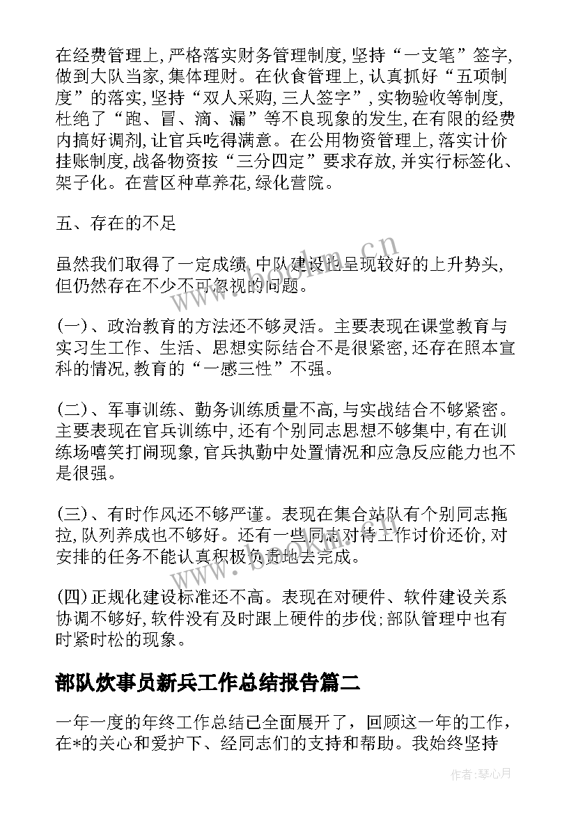 部队炊事员新兵工作总结报告(模板5篇)