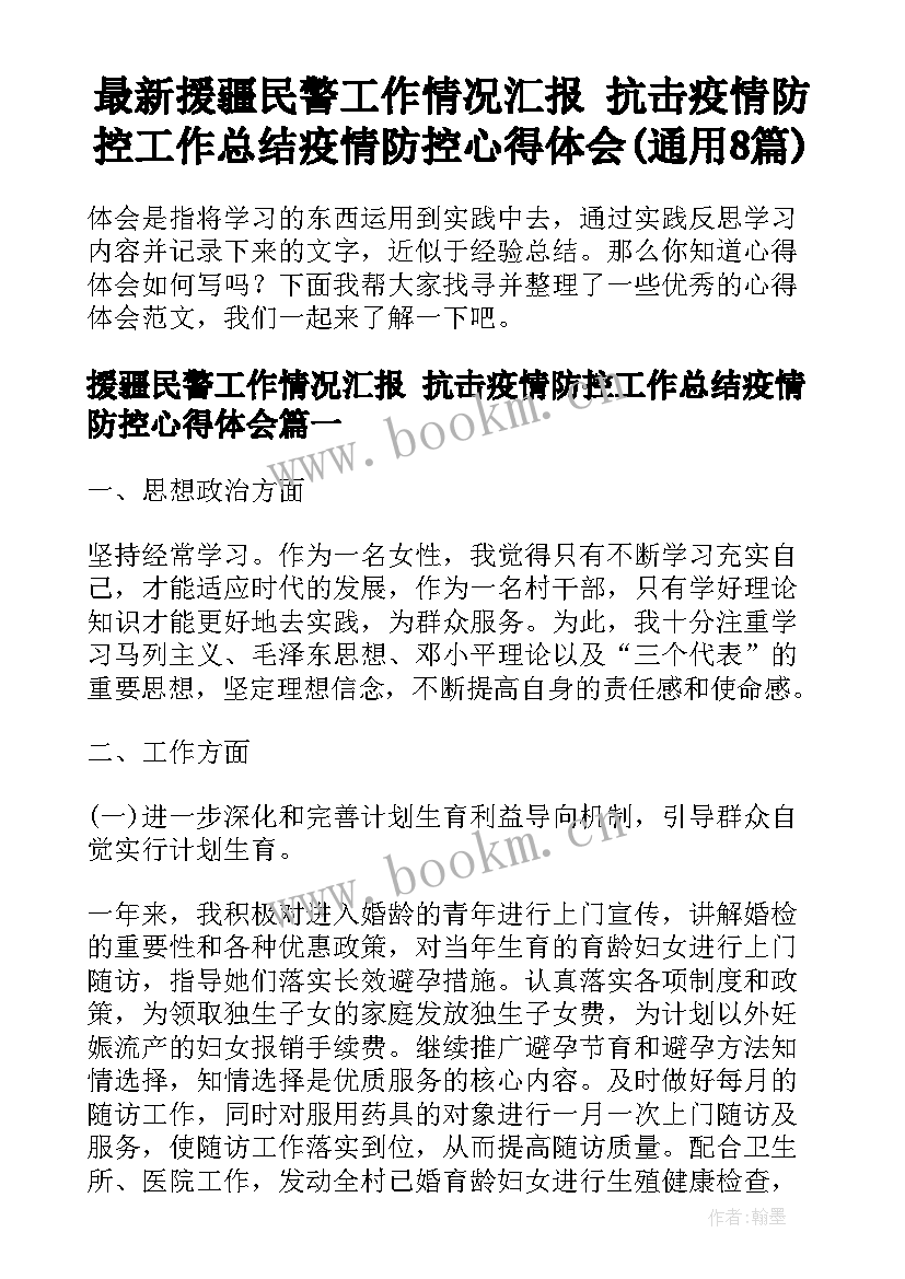 最新援疆民警工作情况汇报 抗击疫情防控工作总结疫情防控心得体会(通用8篇)