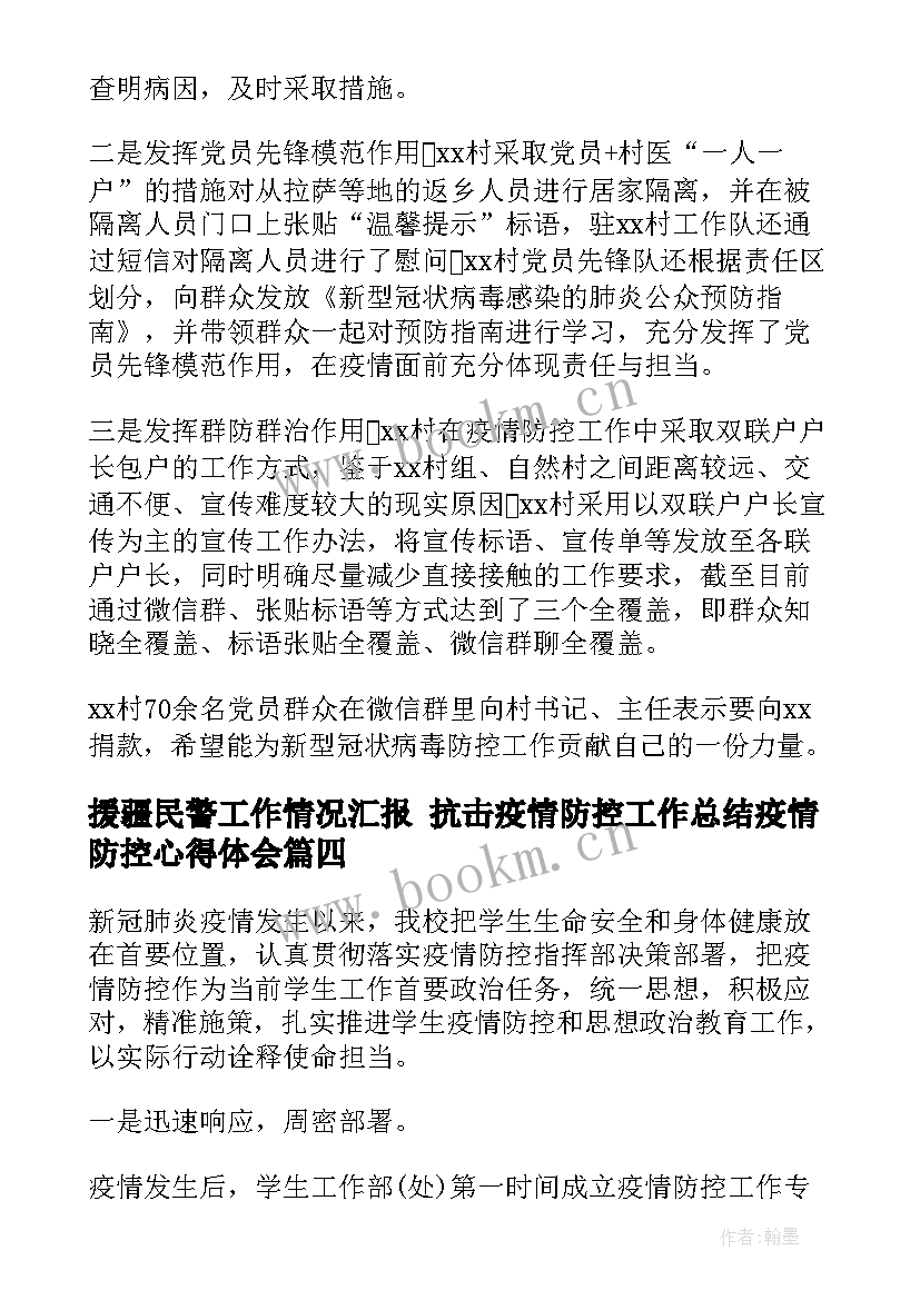 最新援疆民警工作情况汇报 抗击疫情防控工作总结疫情防控心得体会(通用8篇)