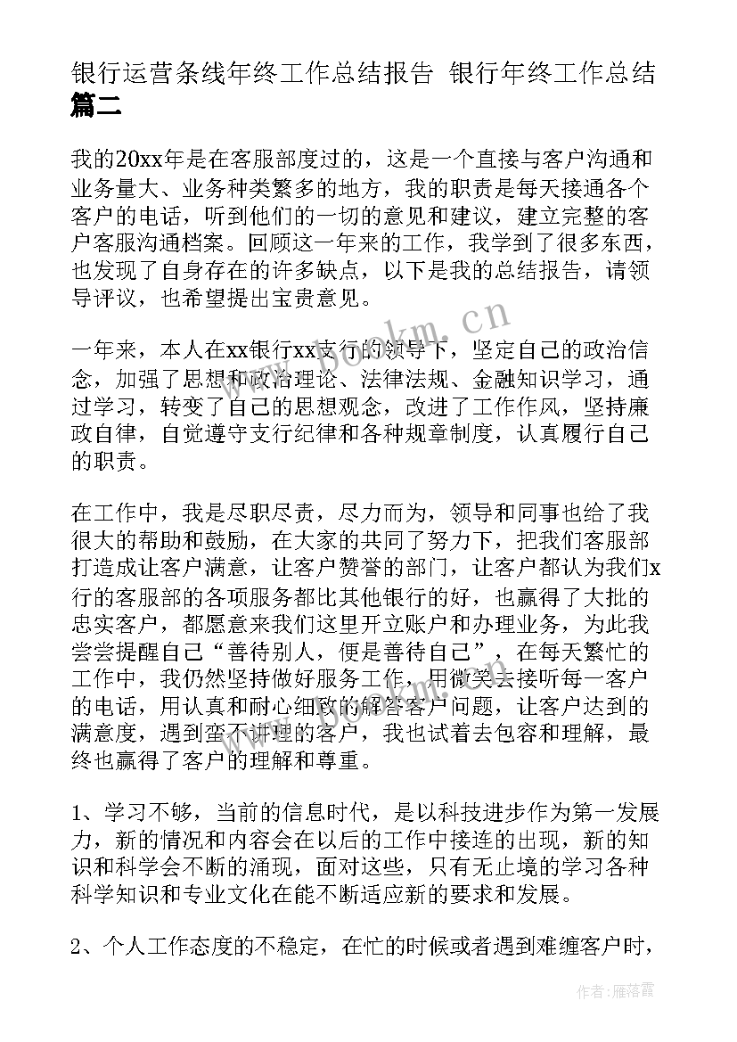 2023年银行运营条线年终工作总结报告 银行年终工作总结(大全6篇)