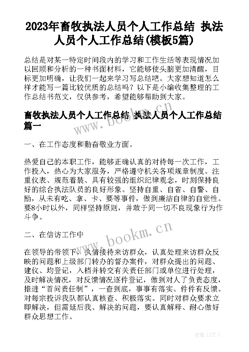 2023年畜牧执法人员个人工作总结 执法人员个人工作总结(模板5篇)