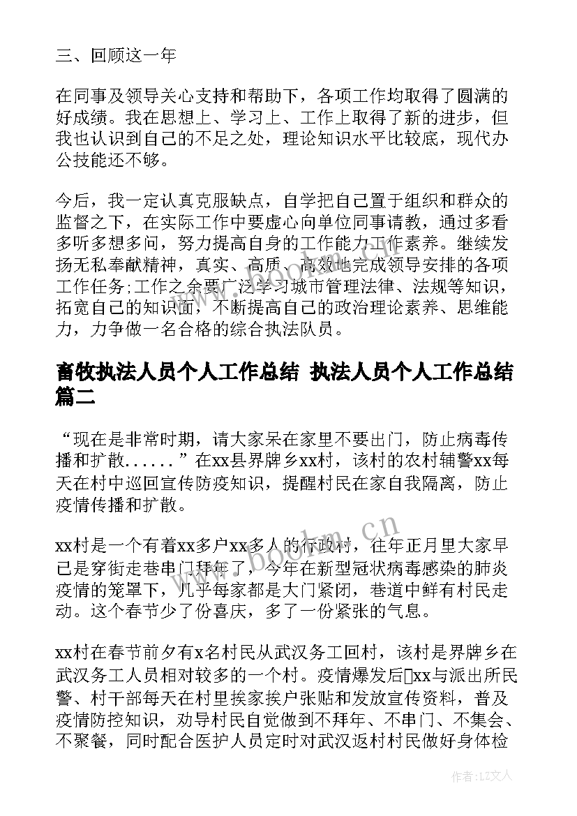 2023年畜牧执法人员个人工作总结 执法人员个人工作总结(模板5篇)