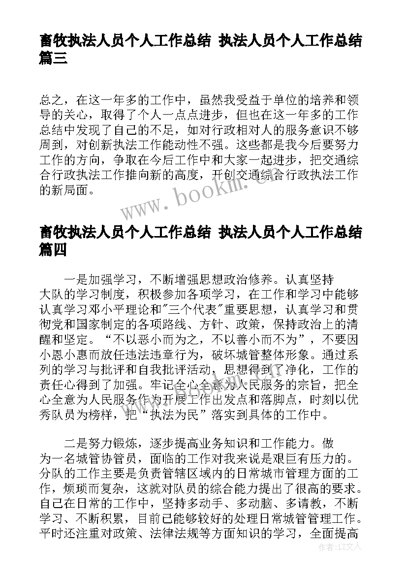 2023年畜牧执法人员个人工作总结 执法人员个人工作总结(模板5篇)