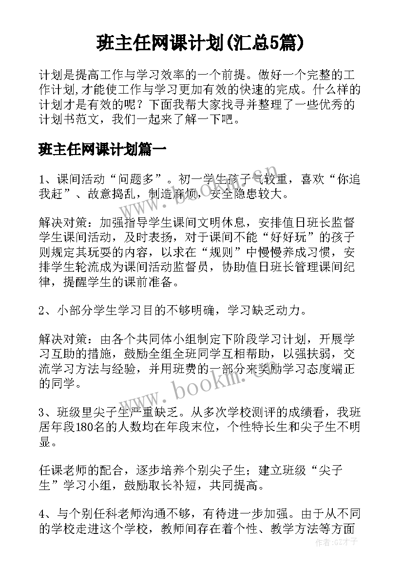 班主任网课计划(汇总5篇)