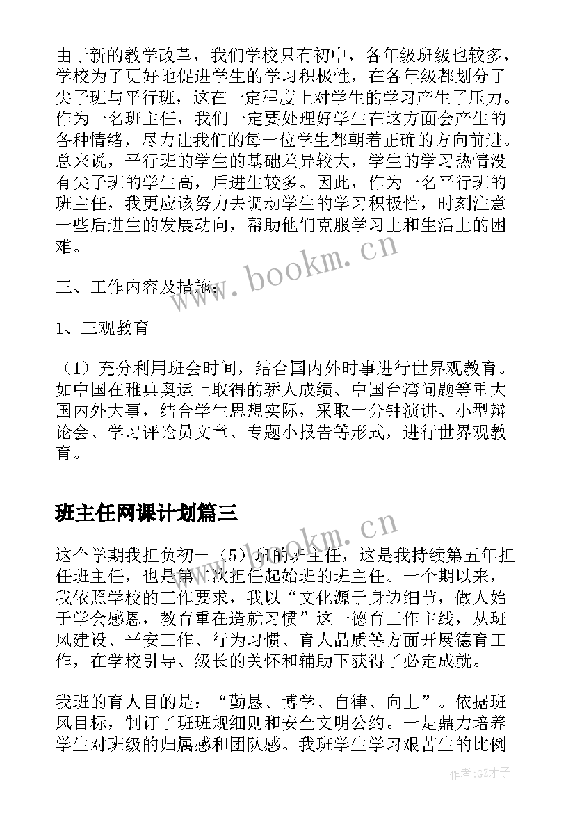 班主任网课计划(汇总5篇)