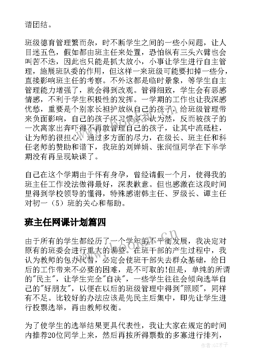 班主任网课计划(汇总5篇)