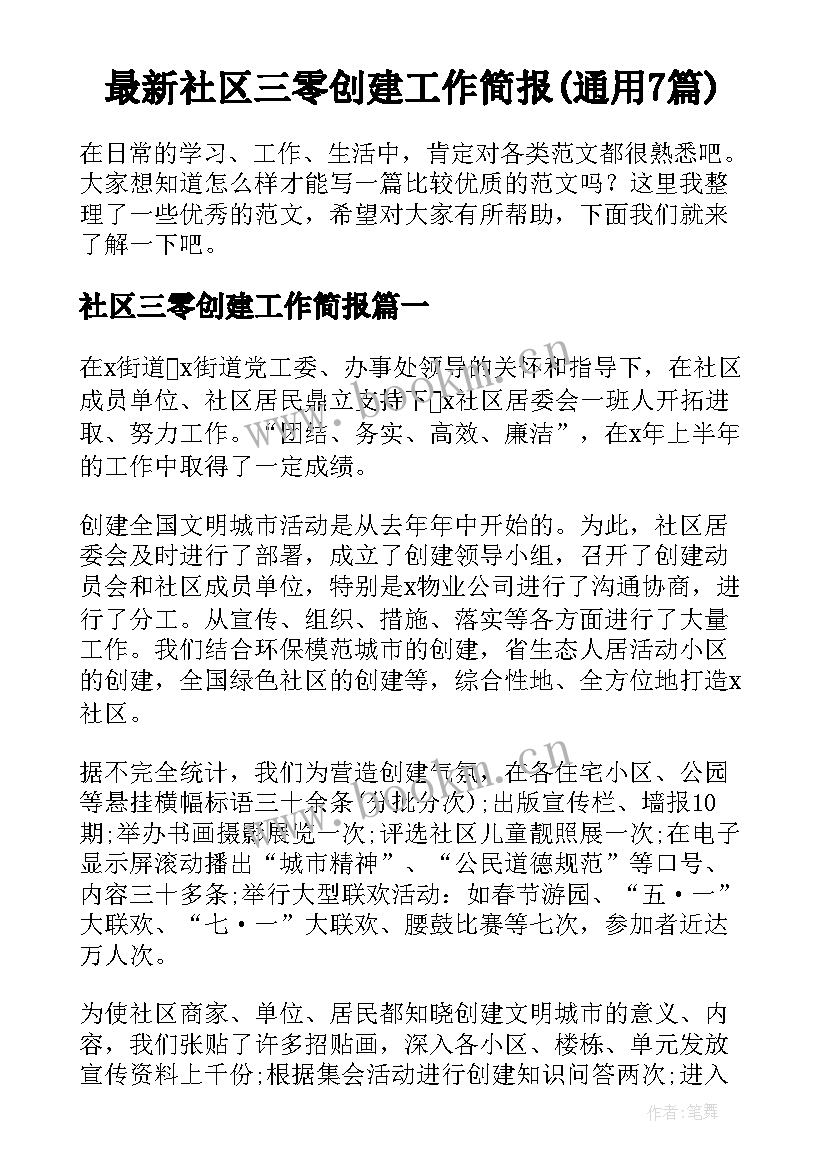 最新社区三零创建工作简报(通用7篇)