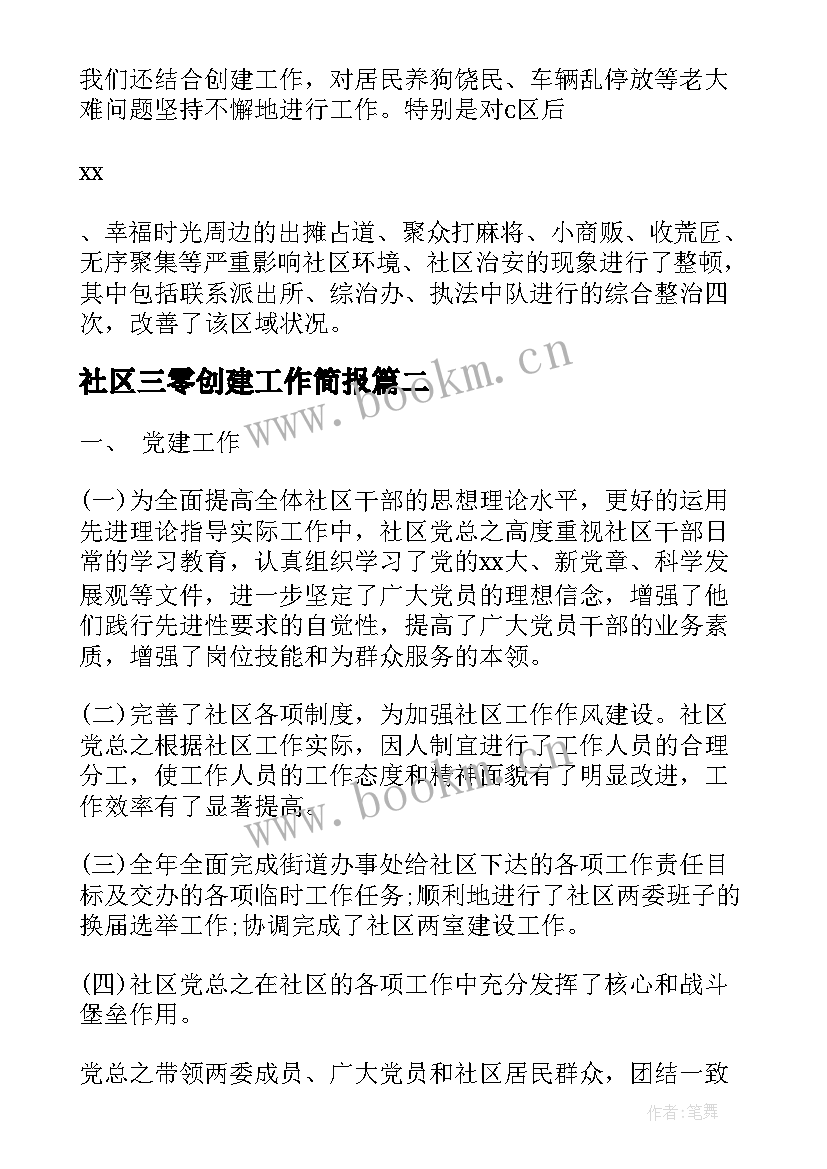 最新社区三零创建工作简报(通用7篇)