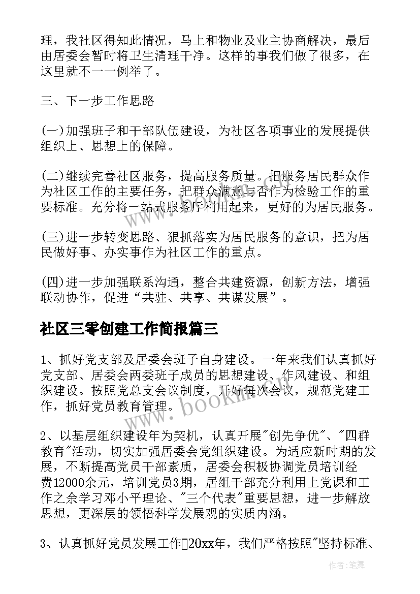 最新社区三零创建工作简报(通用7篇)