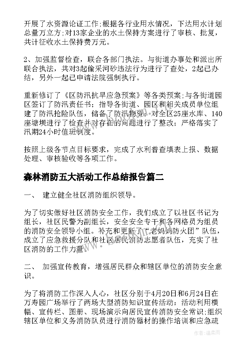 森林消防五大活动工作总结报告(大全9篇)