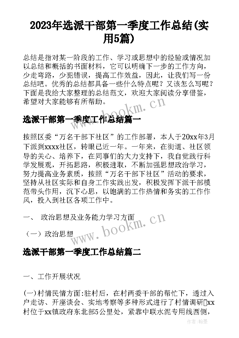 2023年选派干部第一季度工作总结(实用5篇)