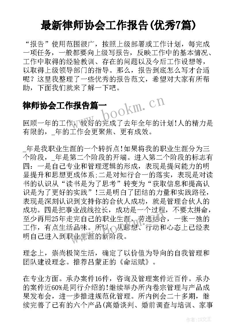 最新律师协会工作报告(优秀7篇)