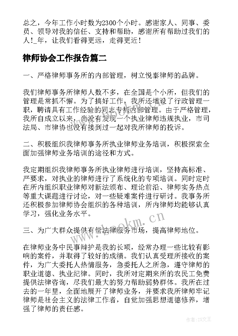 最新律师协会工作报告(优秀7篇)