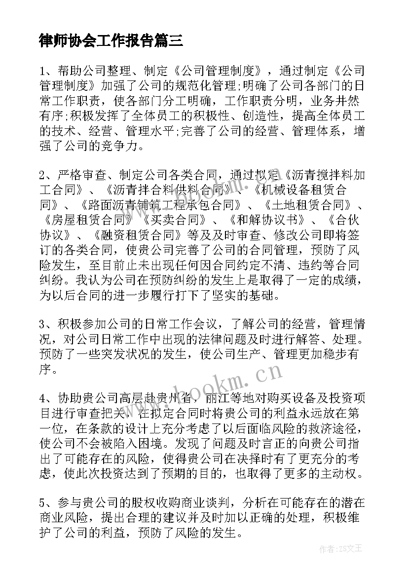 最新律师协会工作报告(优秀7篇)