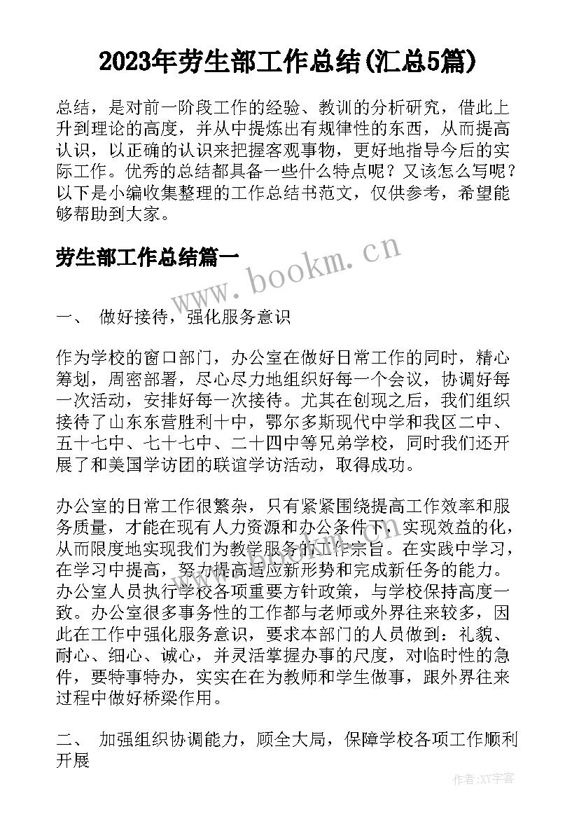 2023年劳生部工作总结(汇总5篇)