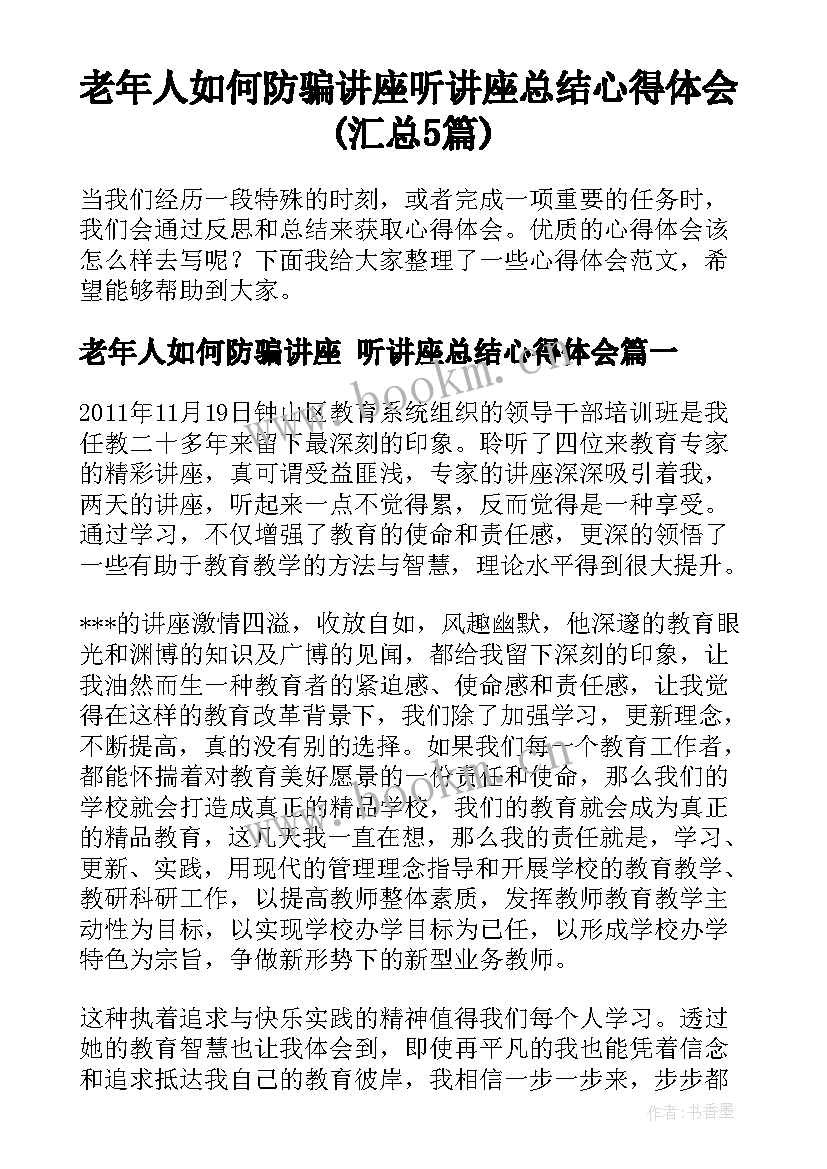 老年人如何防骗讲座 听讲座总结心得体会(汇总5篇)