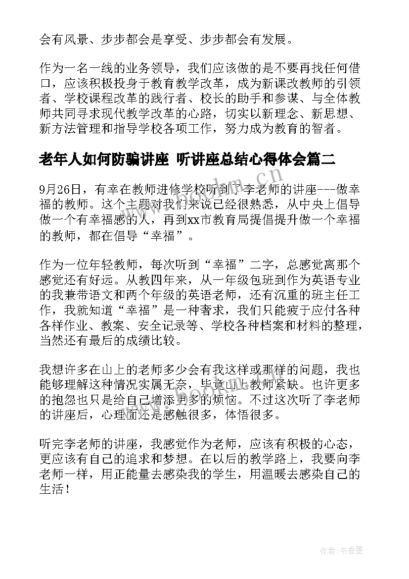 老年人如何防骗讲座 听讲座总结心得体会(汇总5篇)