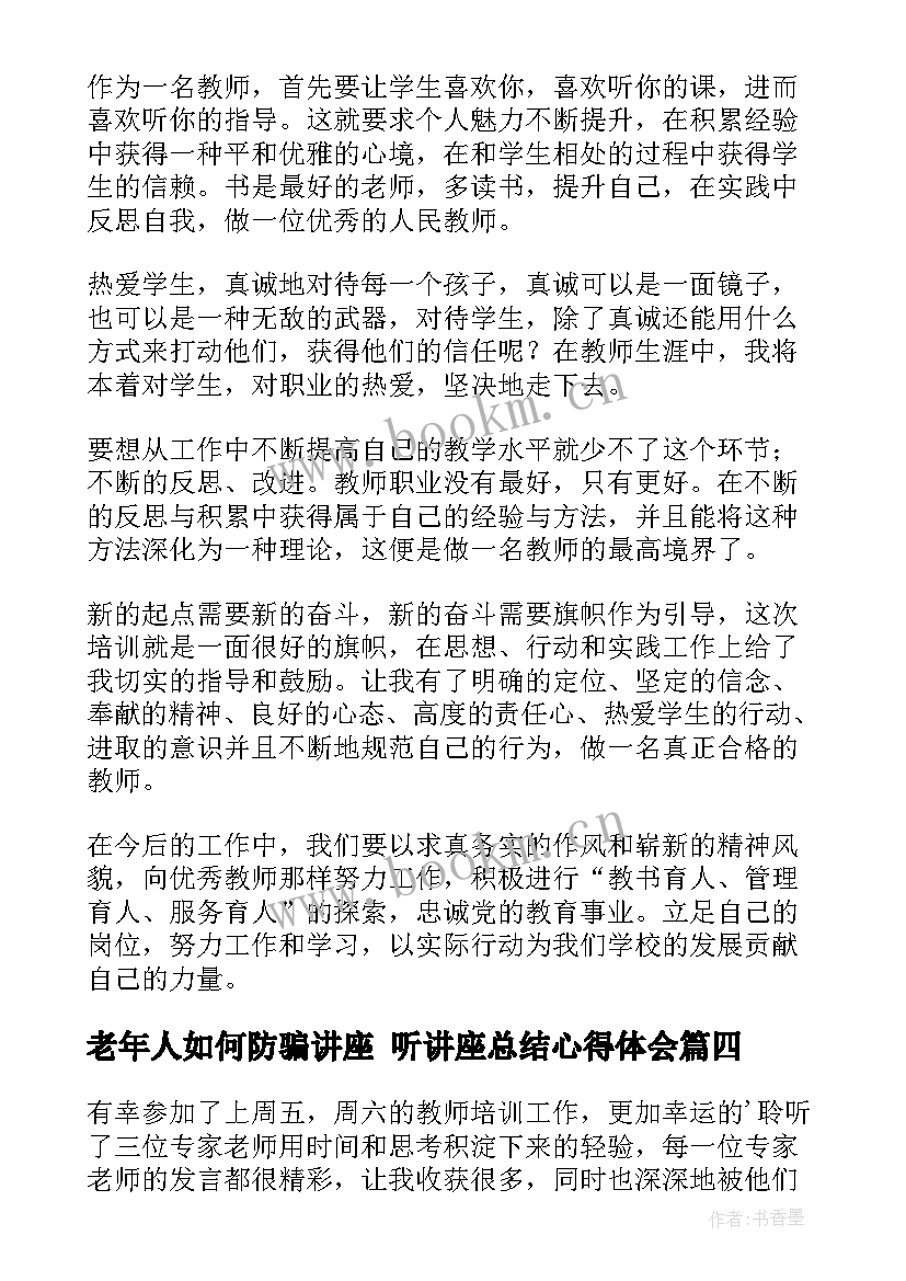 老年人如何防骗讲座 听讲座总结心得体会(汇总5篇)