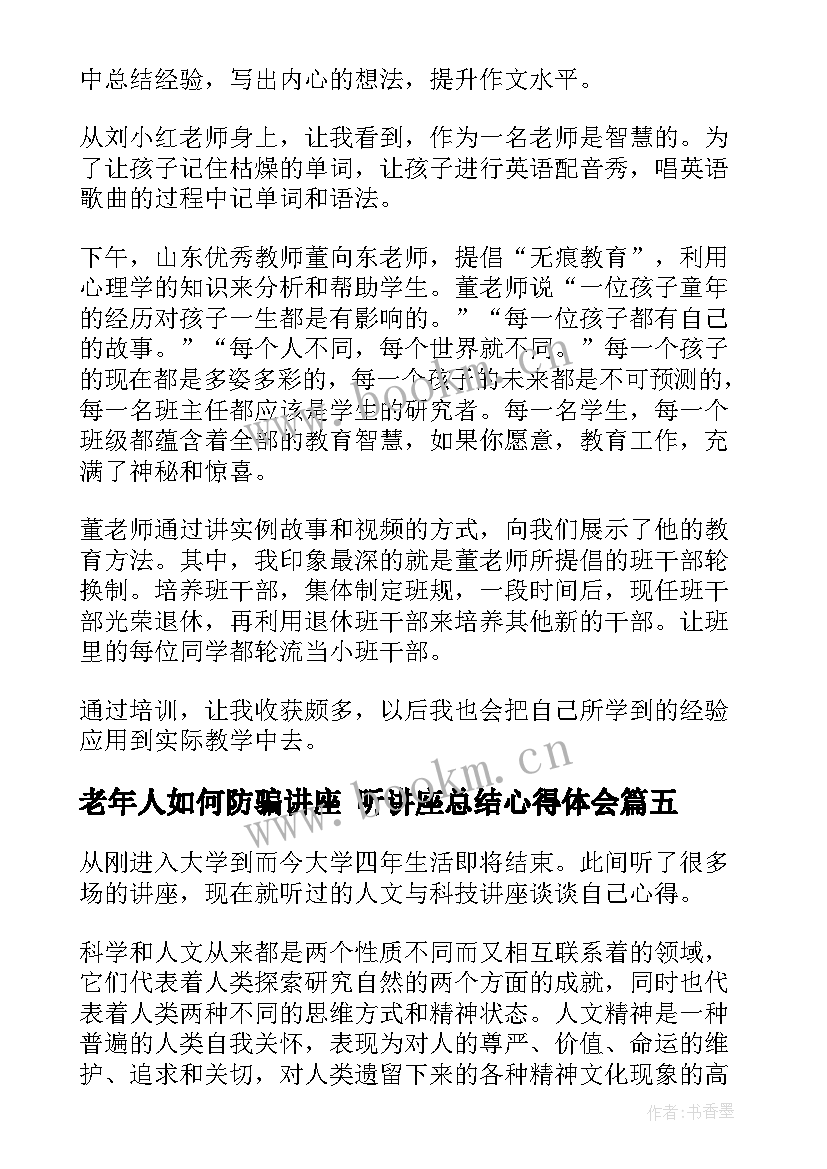 老年人如何防骗讲座 听讲座总结心得体会(汇总5篇)