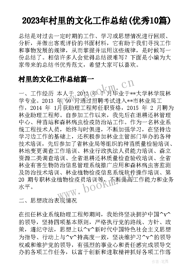 2023年村里的文化工作总结(优秀10篇)