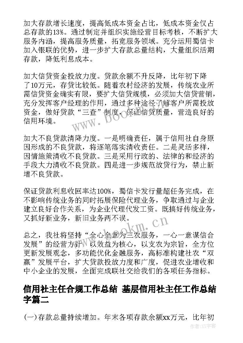 2023年信用社主任合规工作总结 基层信用社主任工作总结字(大全5篇)