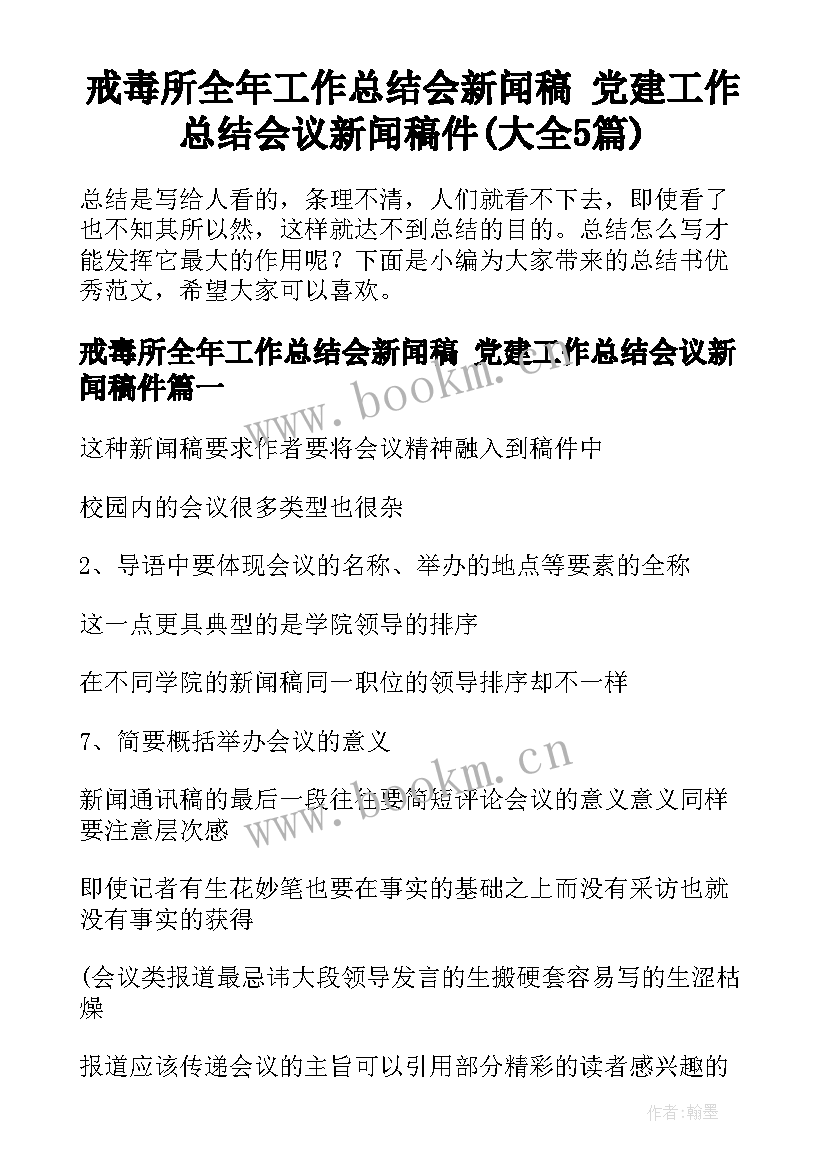 戒毒所全年工作总结会新闻稿 党建工作总结会议新闻稿件(大全5篇)