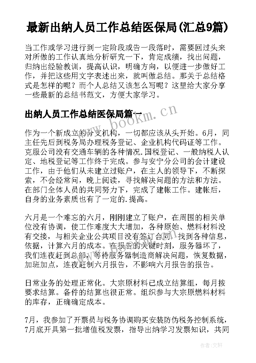 最新出纳人员工作总结医保局(汇总9篇)