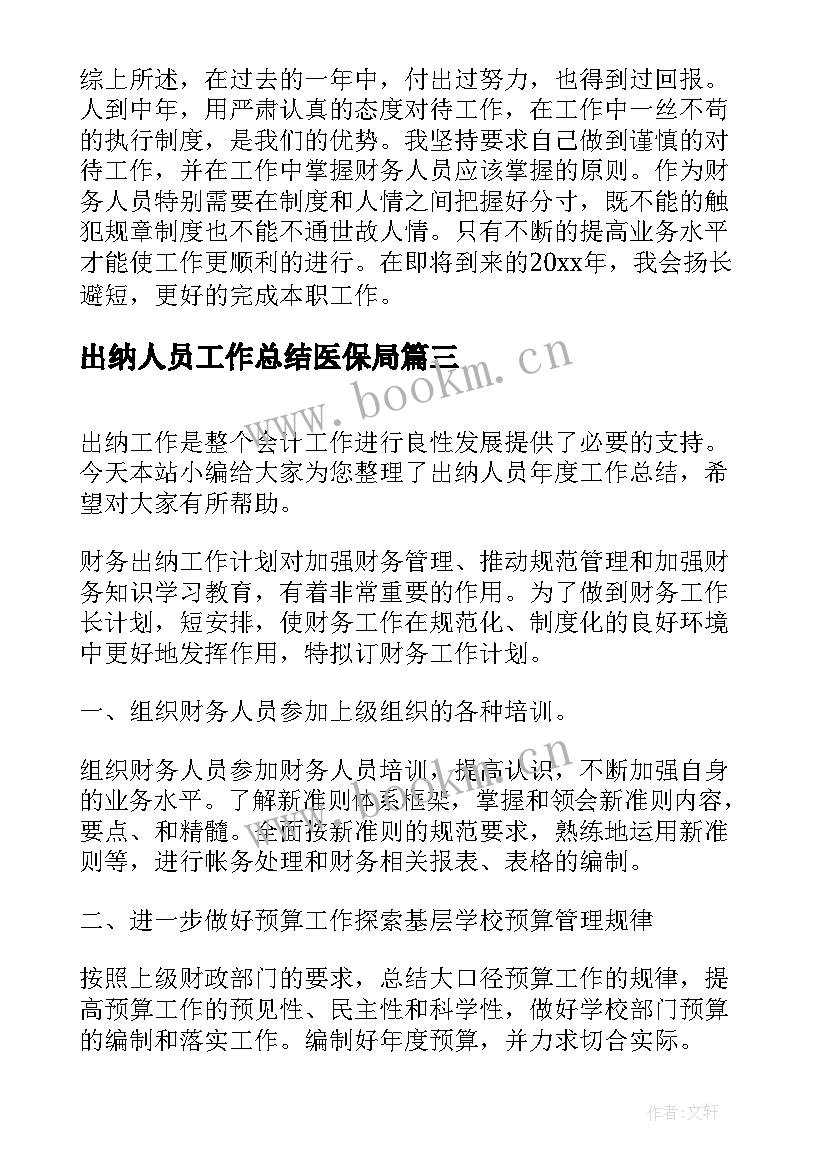 最新出纳人员工作总结医保局(汇总9篇)