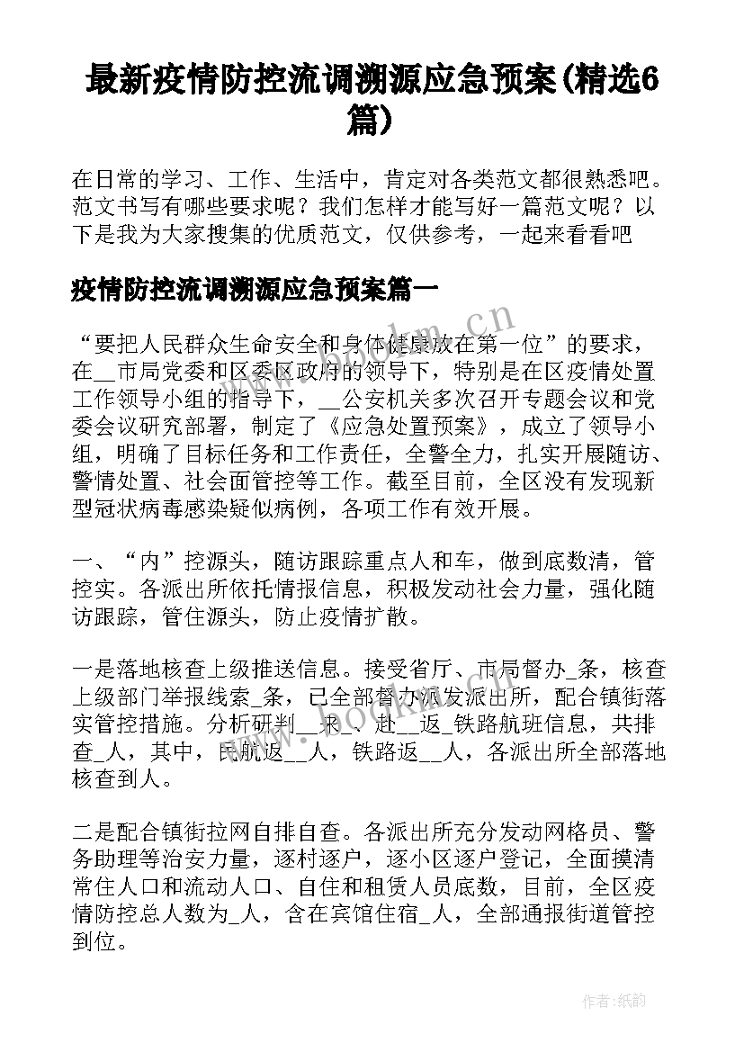 最新疫情防控流调溯源应急预案(精选6篇)