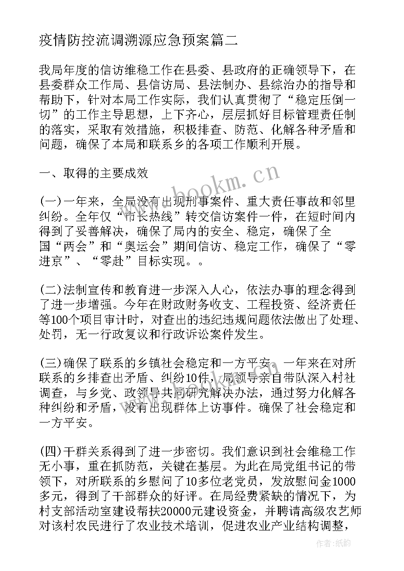 最新疫情防控流调溯源应急预案(精选6篇)