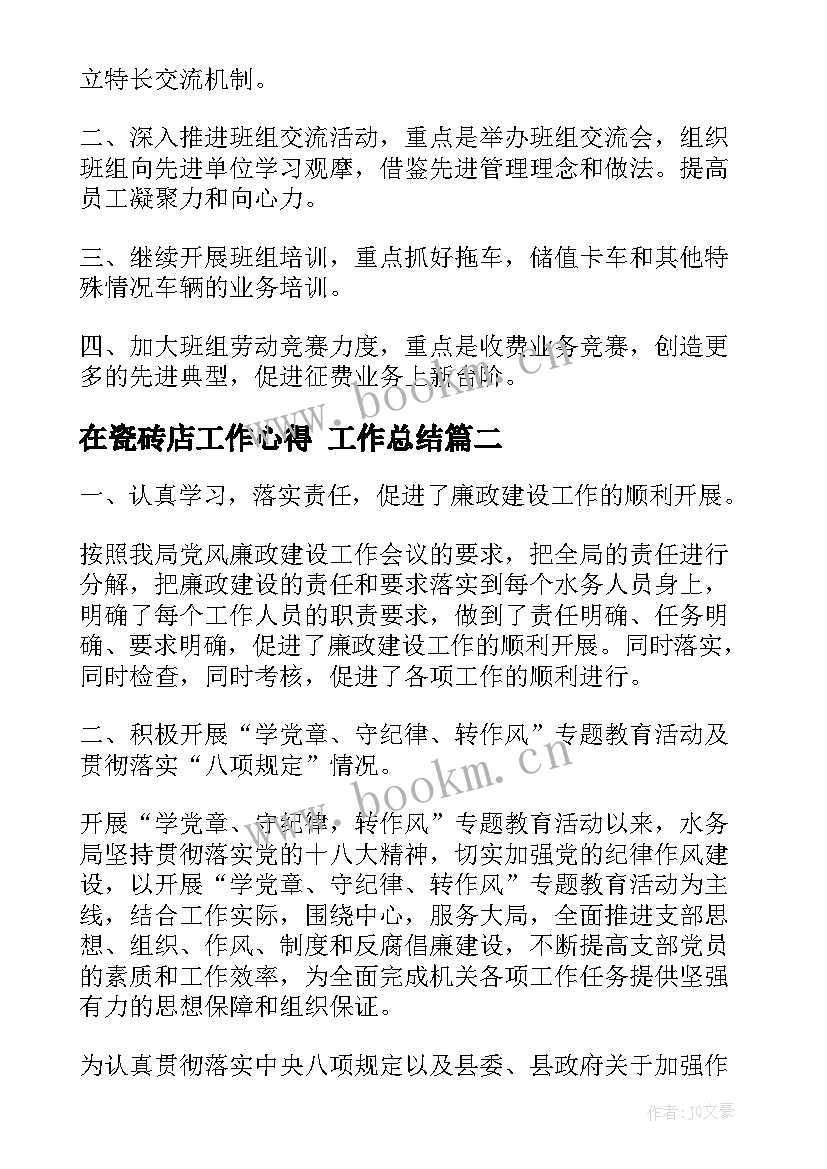 2023年在瓷砖店工作心得 工作总结(通用8篇)