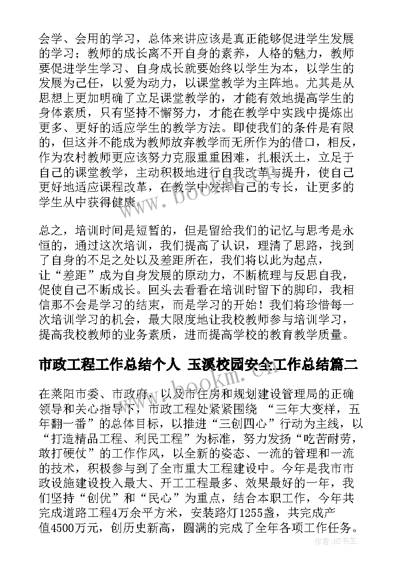 市政工程工作总结个人 玉溪校园安全工作总结(精选5篇)