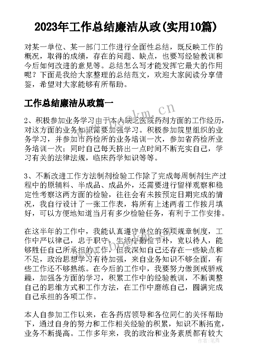 2023年工作总结廉洁从政(实用10篇)