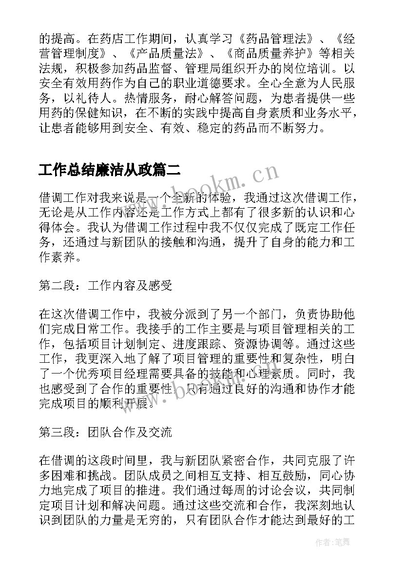 2023年工作总结廉洁从政(实用10篇)