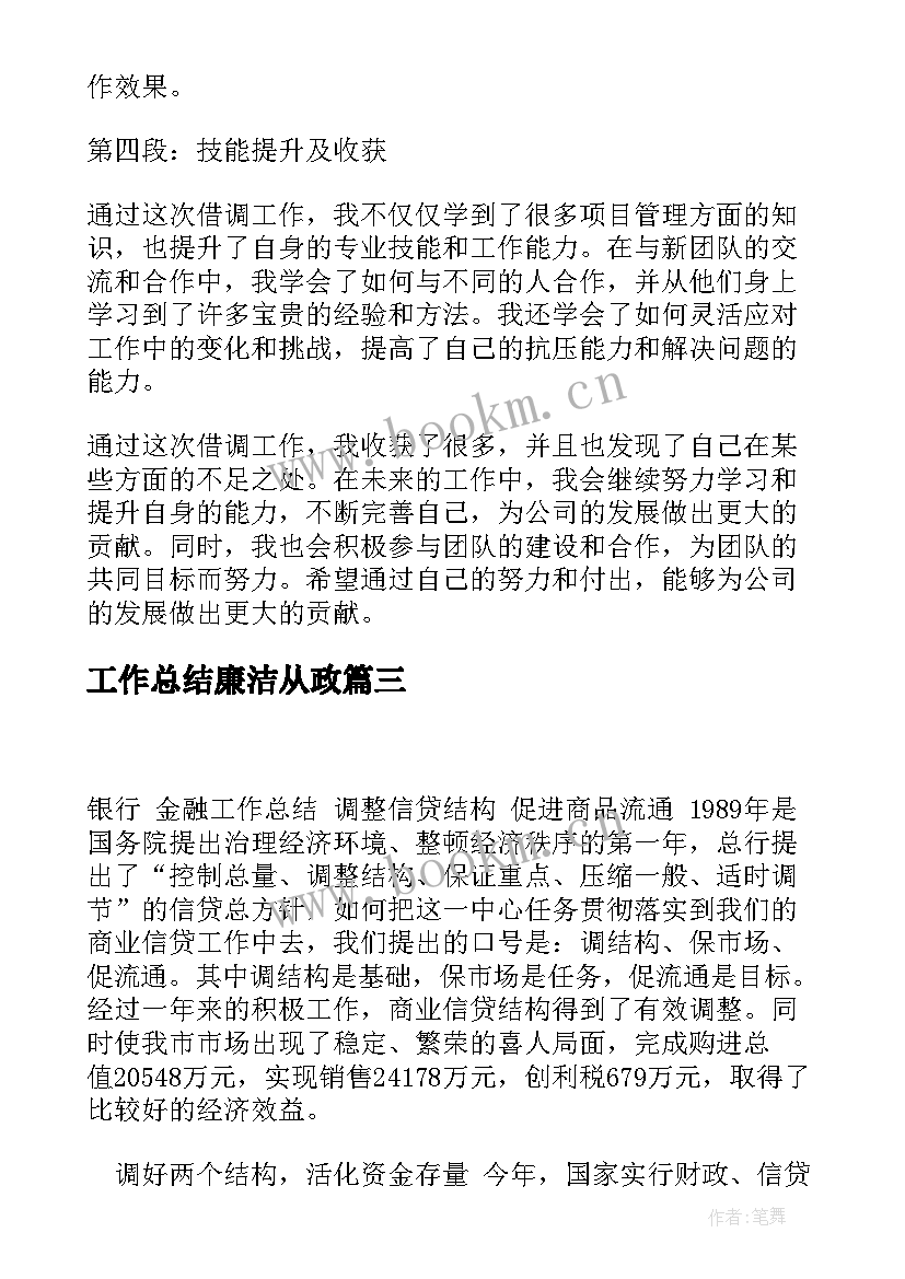 2023年工作总结廉洁从政(实用10篇)