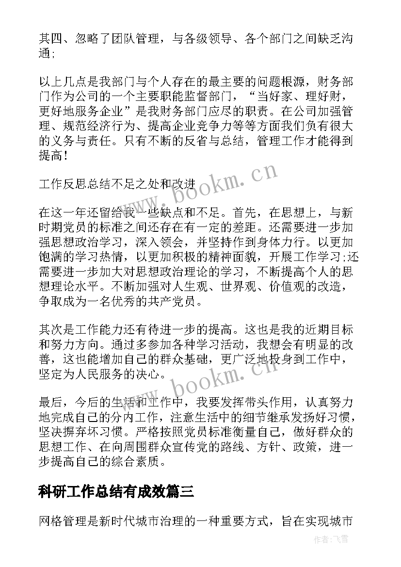 科研工作总结有成效(模板6篇)