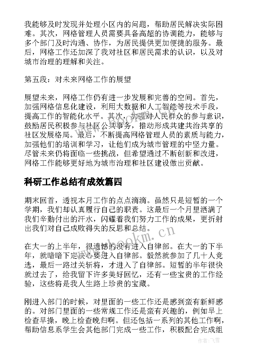 科研工作总结有成效(模板6篇)