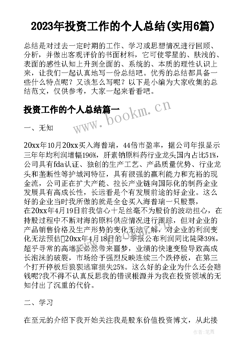 2023年投资工作的个人总结(实用6篇)