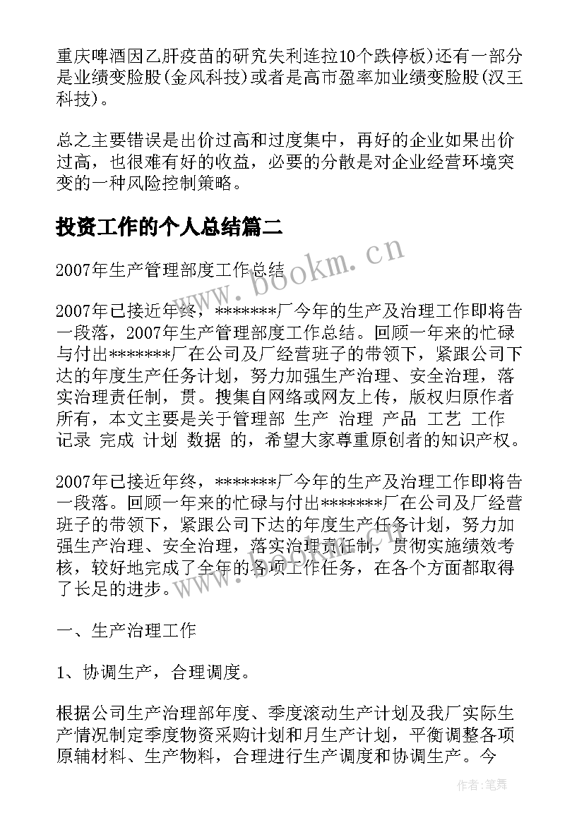 2023年投资工作的个人总结(实用6篇)