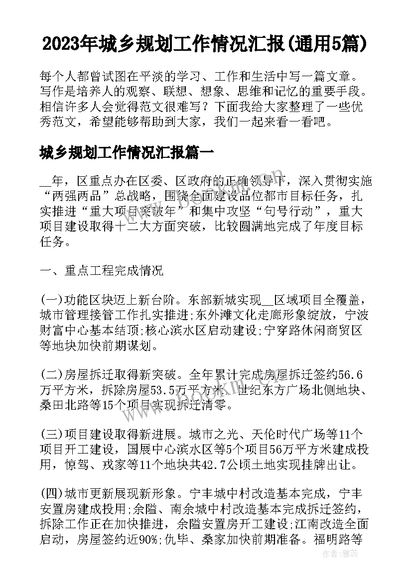 2023年城乡规划工作情况汇报(通用5篇)