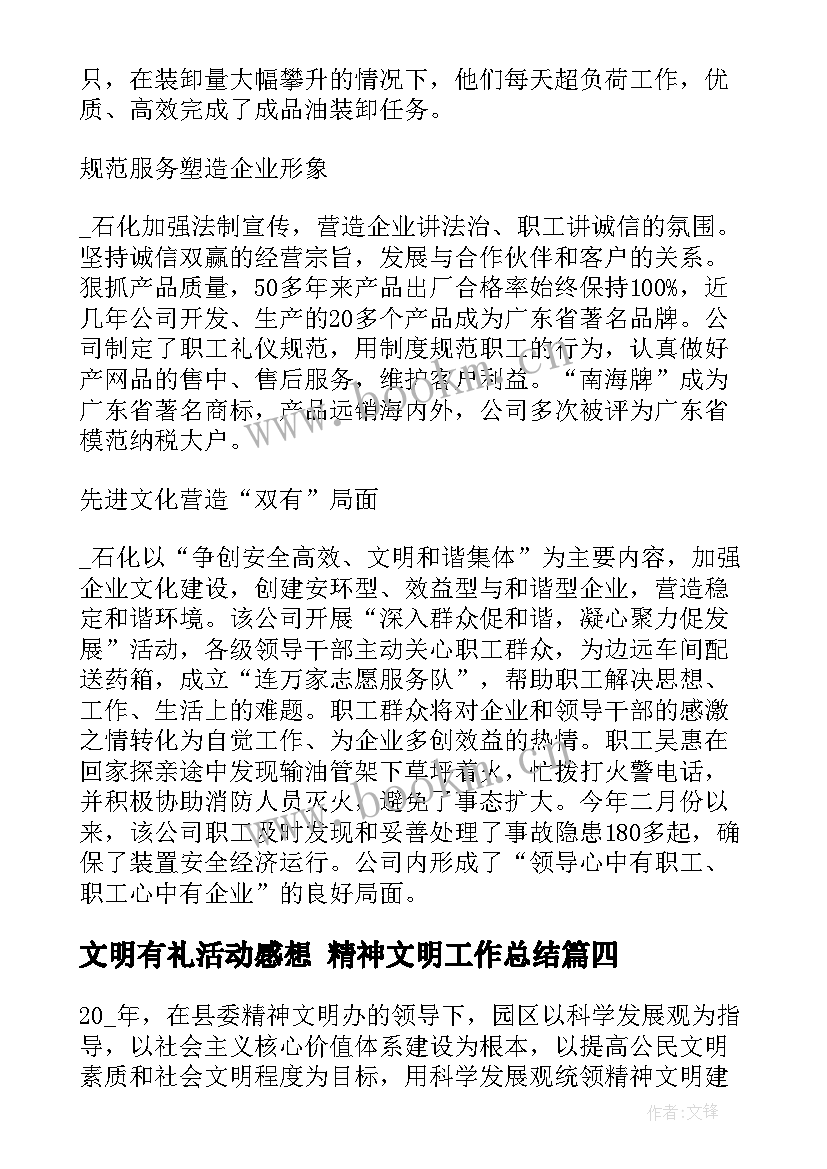 文明有礼活动感想 精神文明工作总结(优秀6篇)