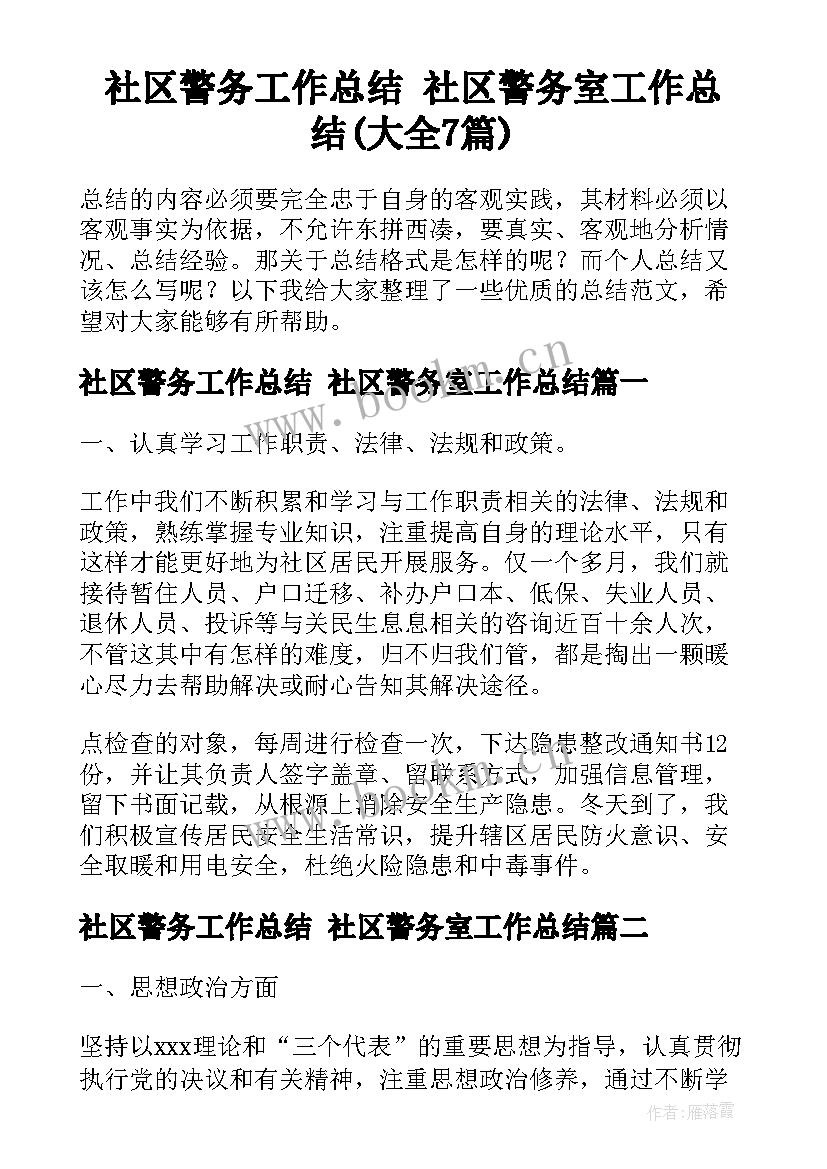 社区警务工作总结 社区警务室工作总结(大全7篇)