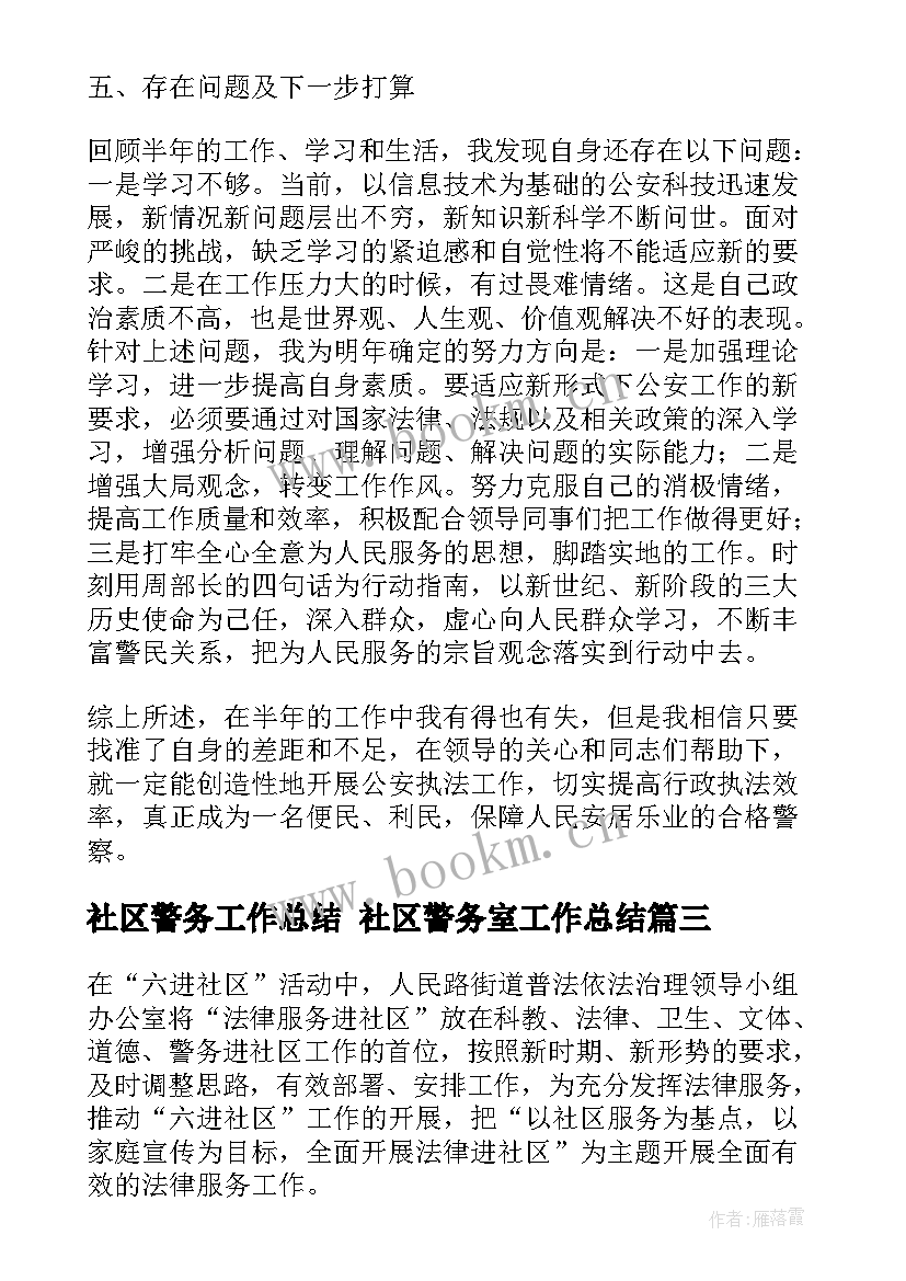 社区警务工作总结 社区警务室工作总结(大全7篇)