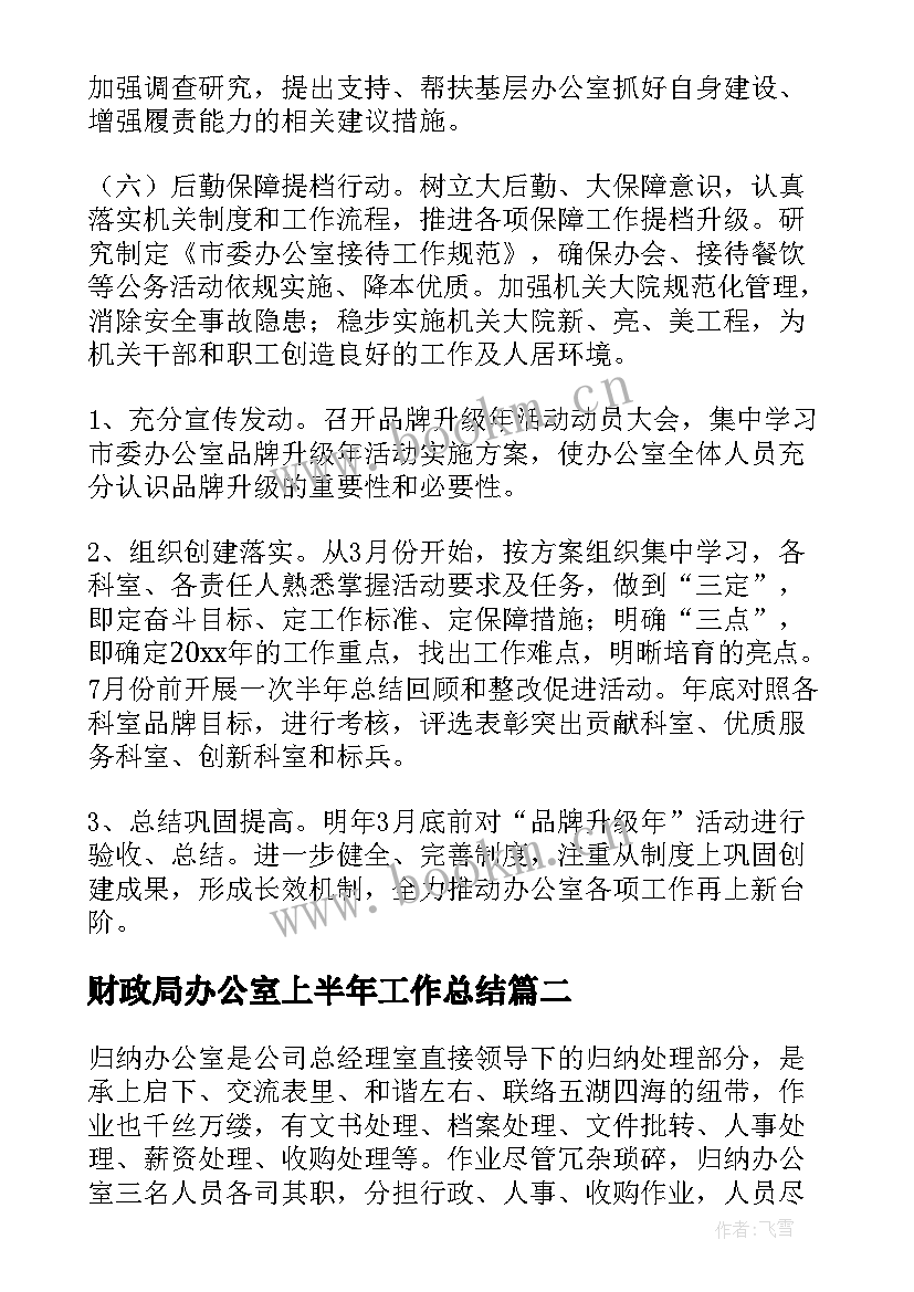 最新财政局办公室上半年工作总结(汇总6篇)