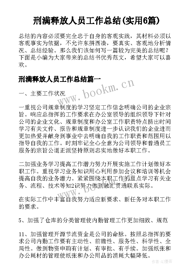 刑满释放人员工作总结(实用6篇)