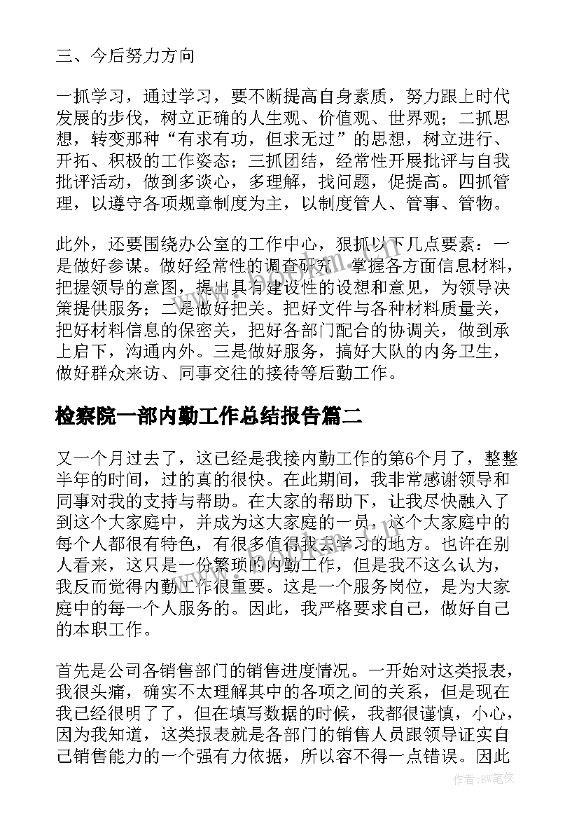 最新检察院一部内勤工作总结报告(实用5篇)