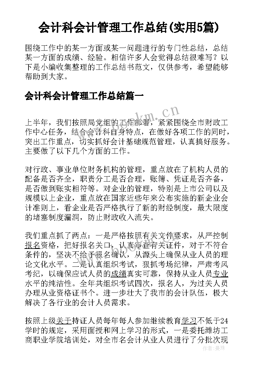 会计科会计管理工作总结(实用5篇)