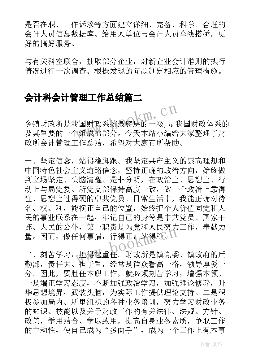 会计科会计管理工作总结(实用5篇)