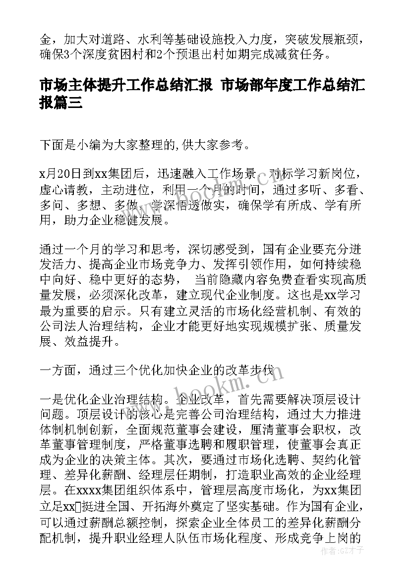 最新市场主体提升工作总结汇报 市场部年度工作总结汇报(汇总5篇)