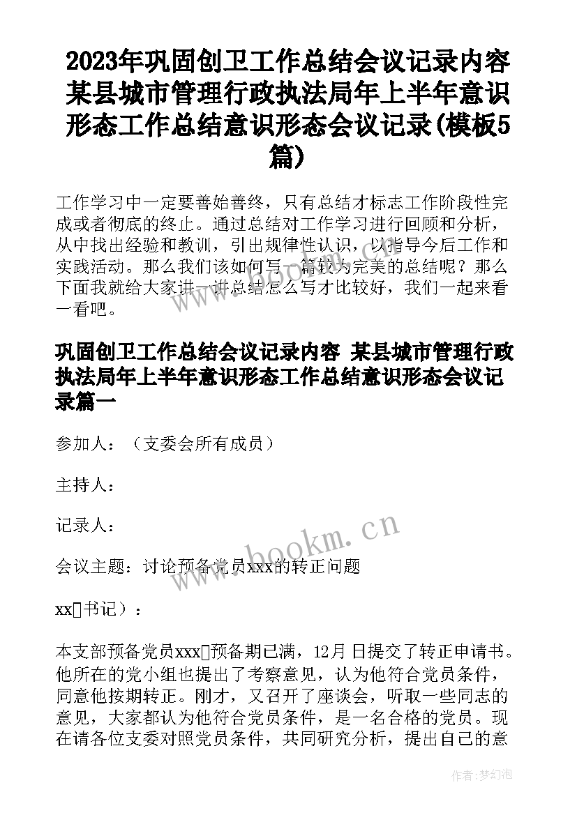 2023年巩固创卫工作总结会议记录内容 某县城市管理行政执法局年上半年意识形态工作总结意识形态会议记录(模板5篇)